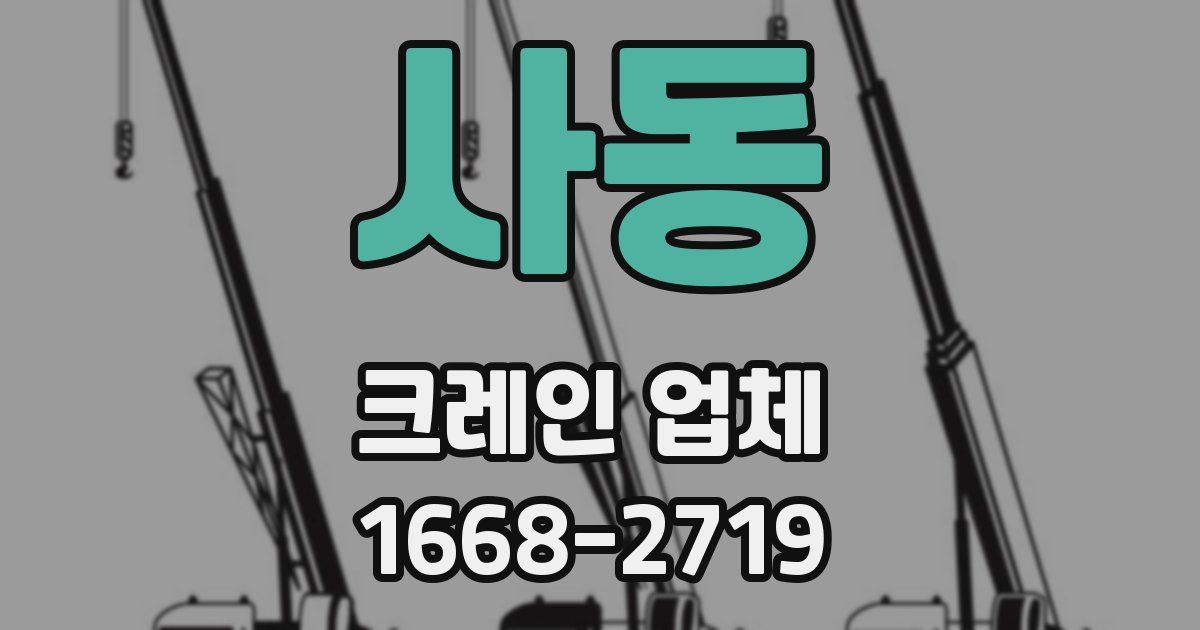 사동 크레인 업체