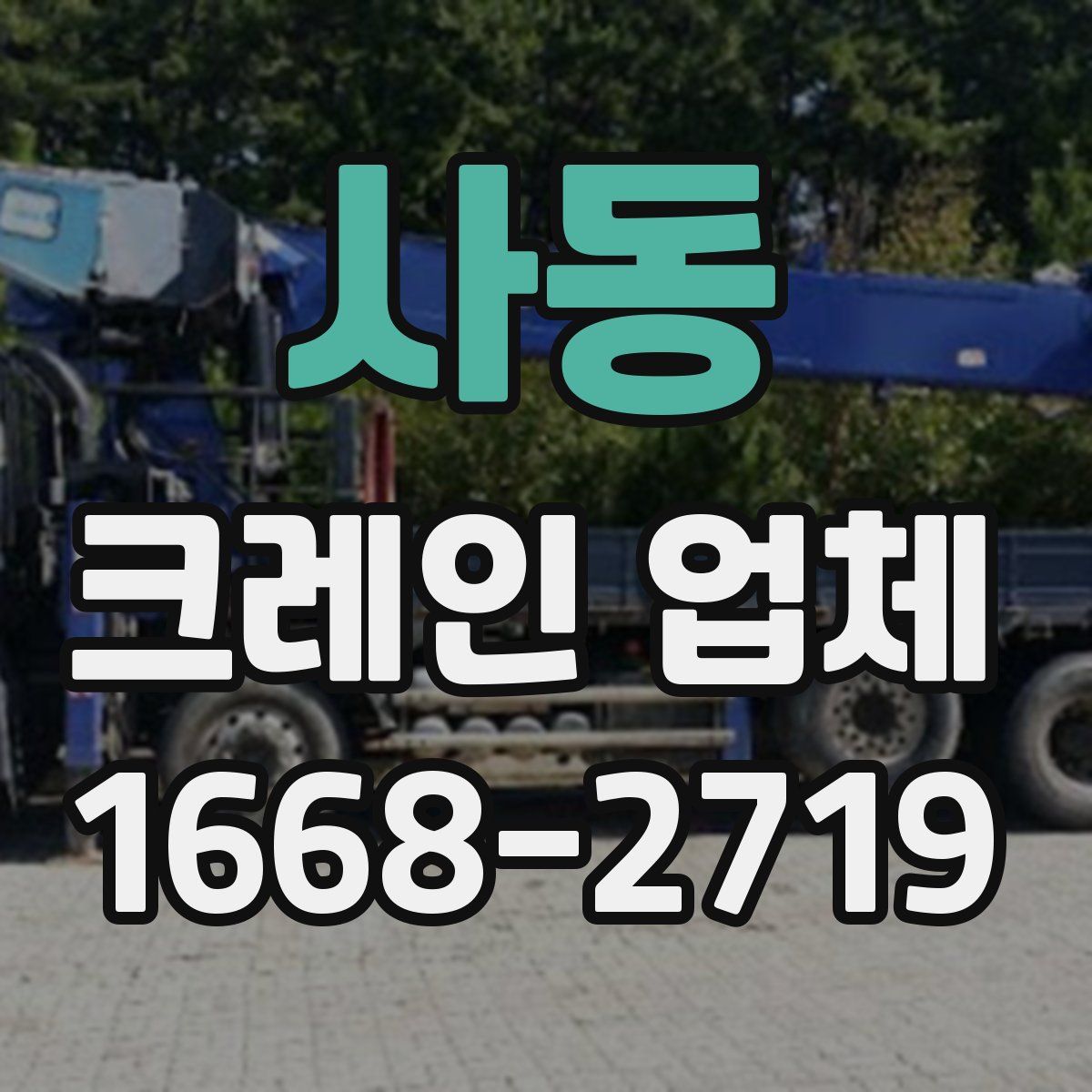 사동 크레인 업체