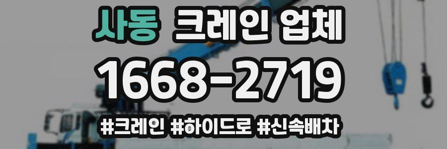 사동 크레인 업체