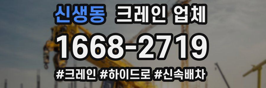 신생동 크레인 업체