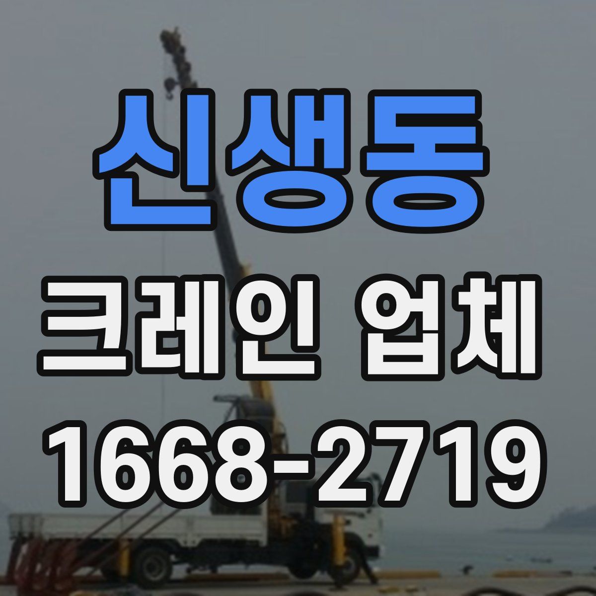 신생동 크레인 업체