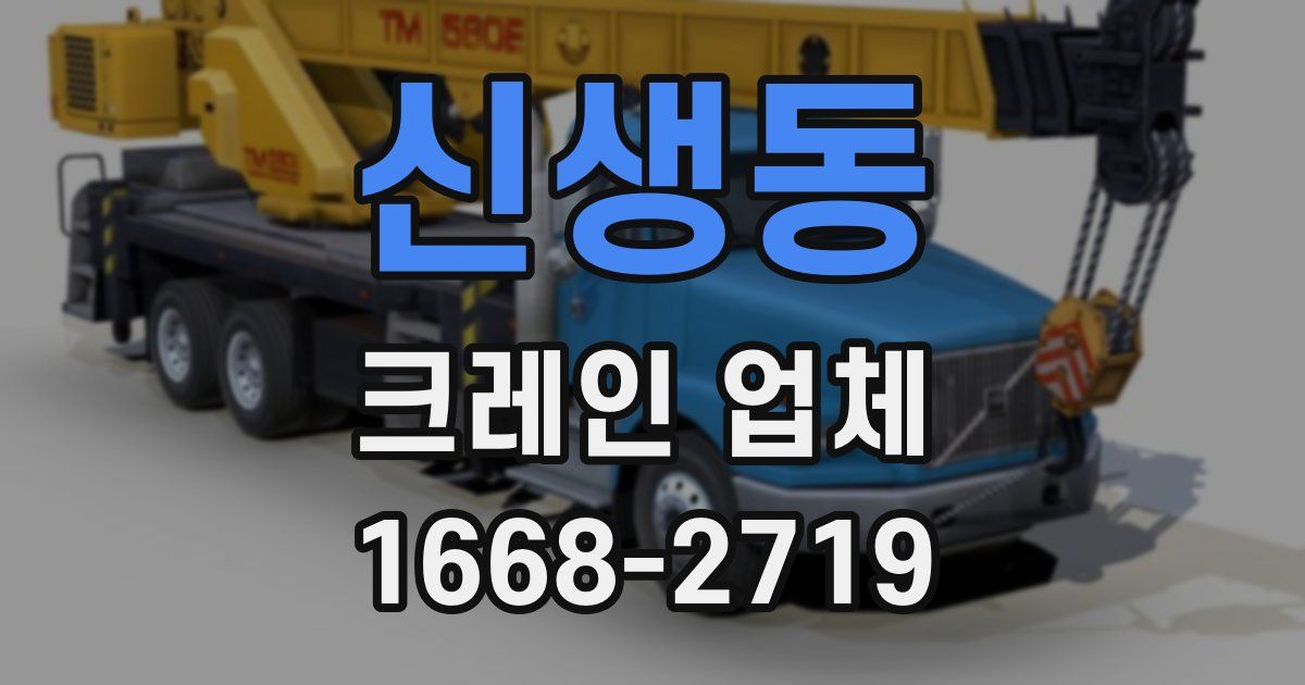 신생동 크레인 업체