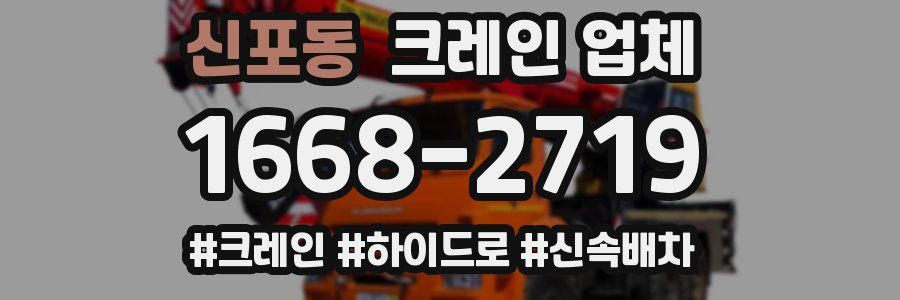 신포동 크레인 업체