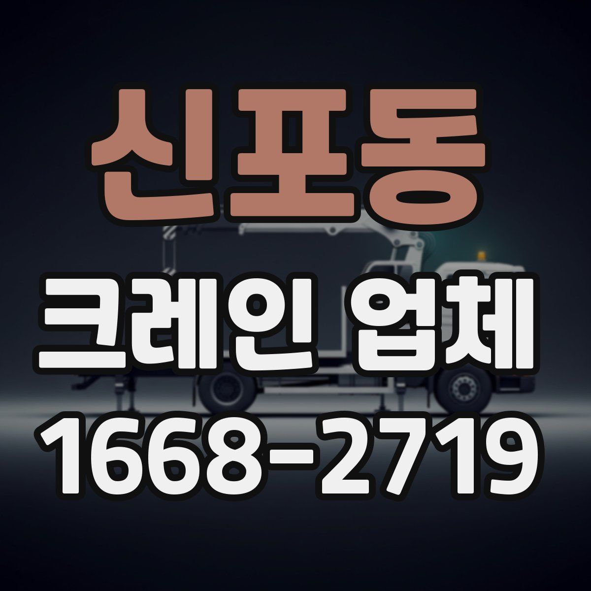신포동 크레인 업체