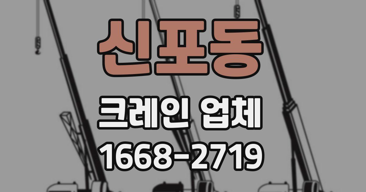 신포동 크레인 업체