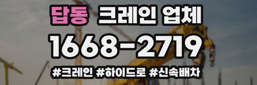 답동 크레인 업체