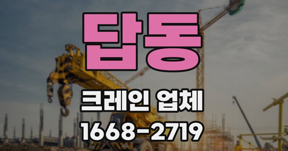 답동 크레인 업체