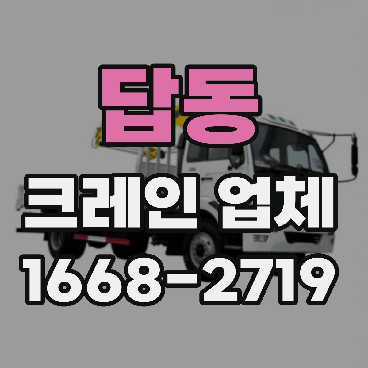 답동 크레인 업체