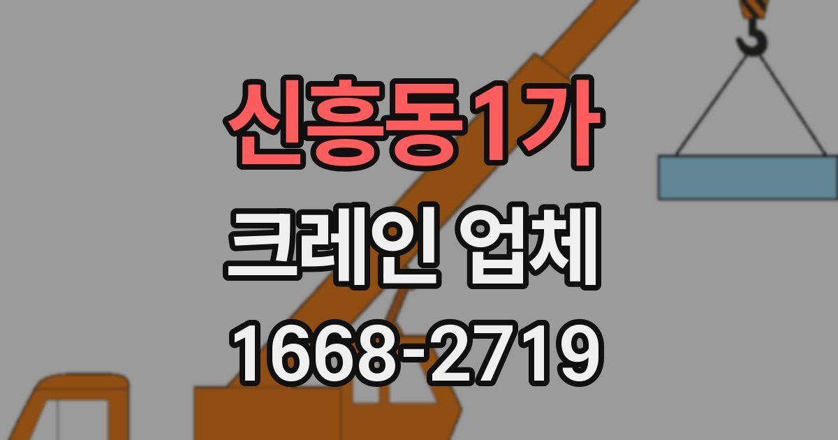 신흥동1가 크레인 업체