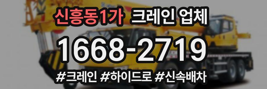 신흥동1가 크레인 업체