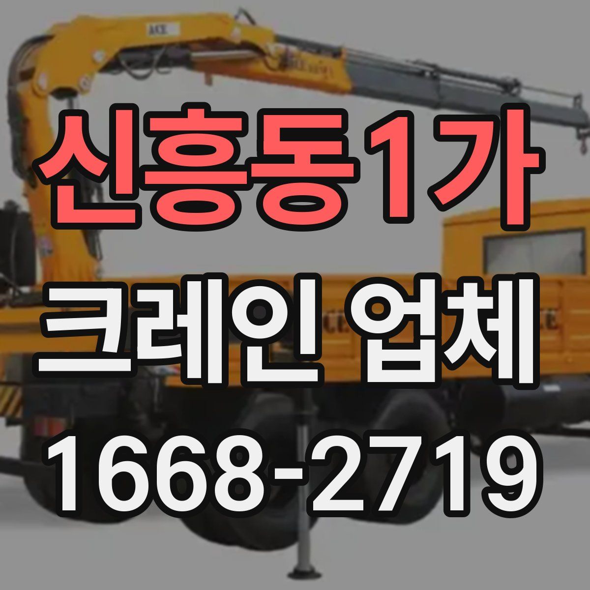 신흥동1가 크레인 업체