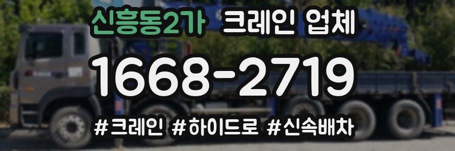 신흥동2가 크레인 업체
