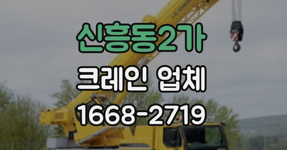 신흥동2가 크레인 업체