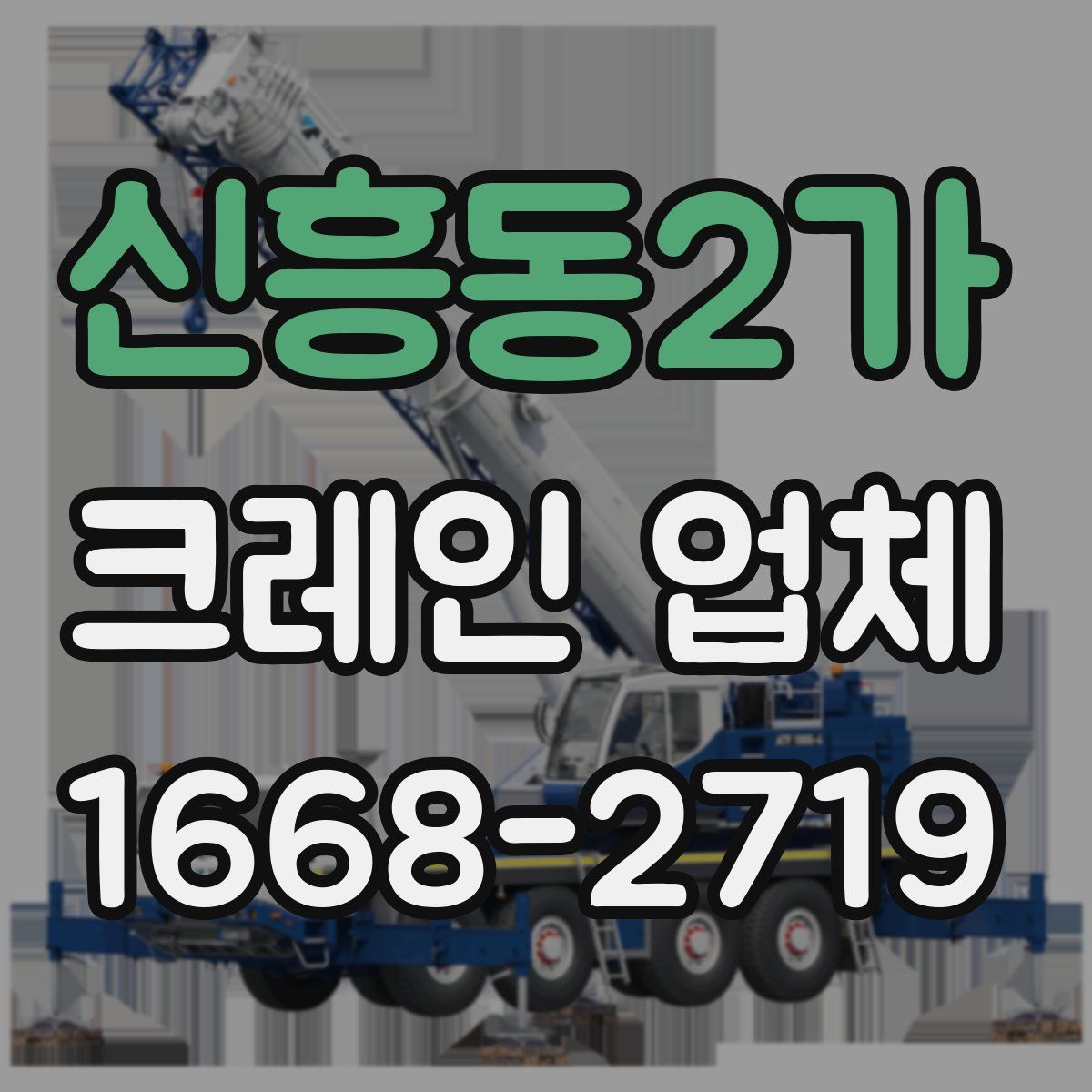 신흥동2가 크레인 업체