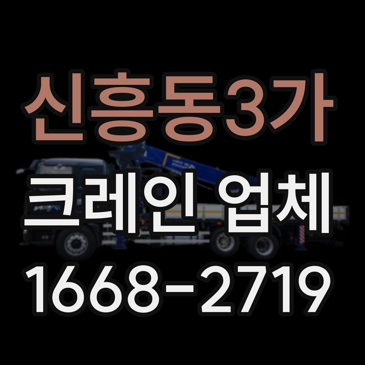 신흥동3가 크레인 업체 현장 안전을 위한 필수 확인 사항