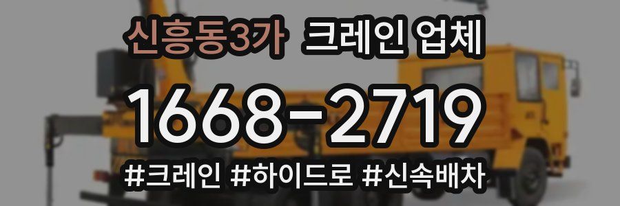 신흥동3가 크레인 업체