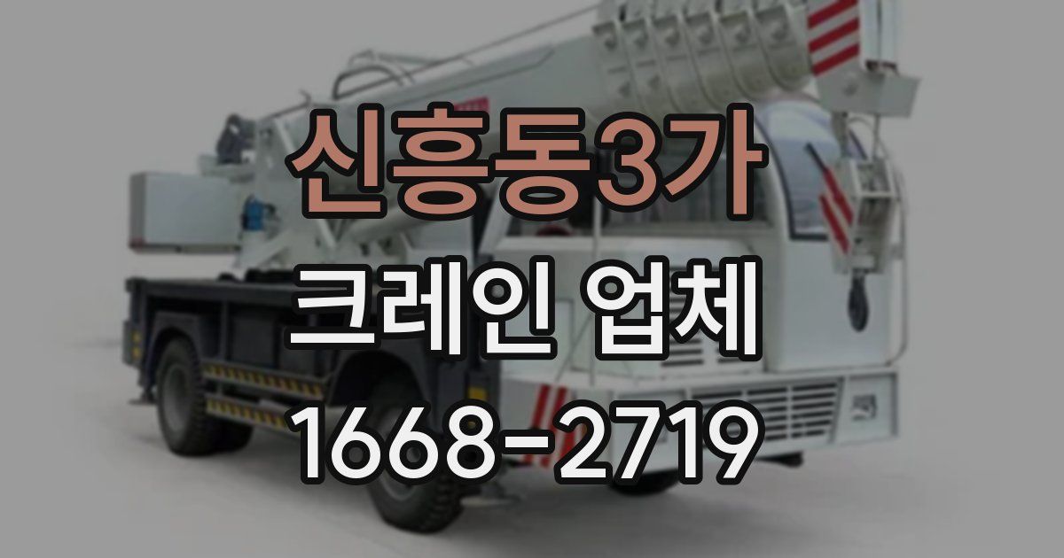 신흥동3가 크레인 업체