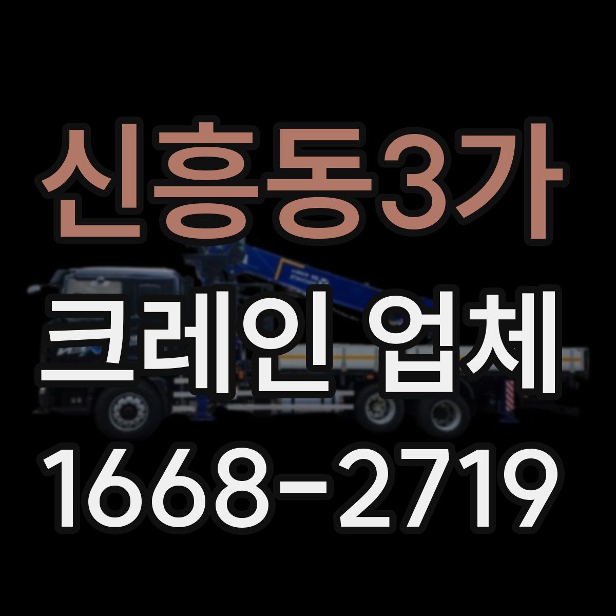 신흥동3가 크레인 업체