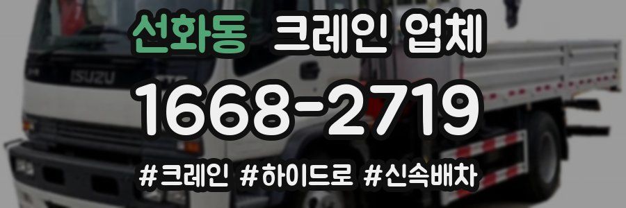 선화동 크레인 업체