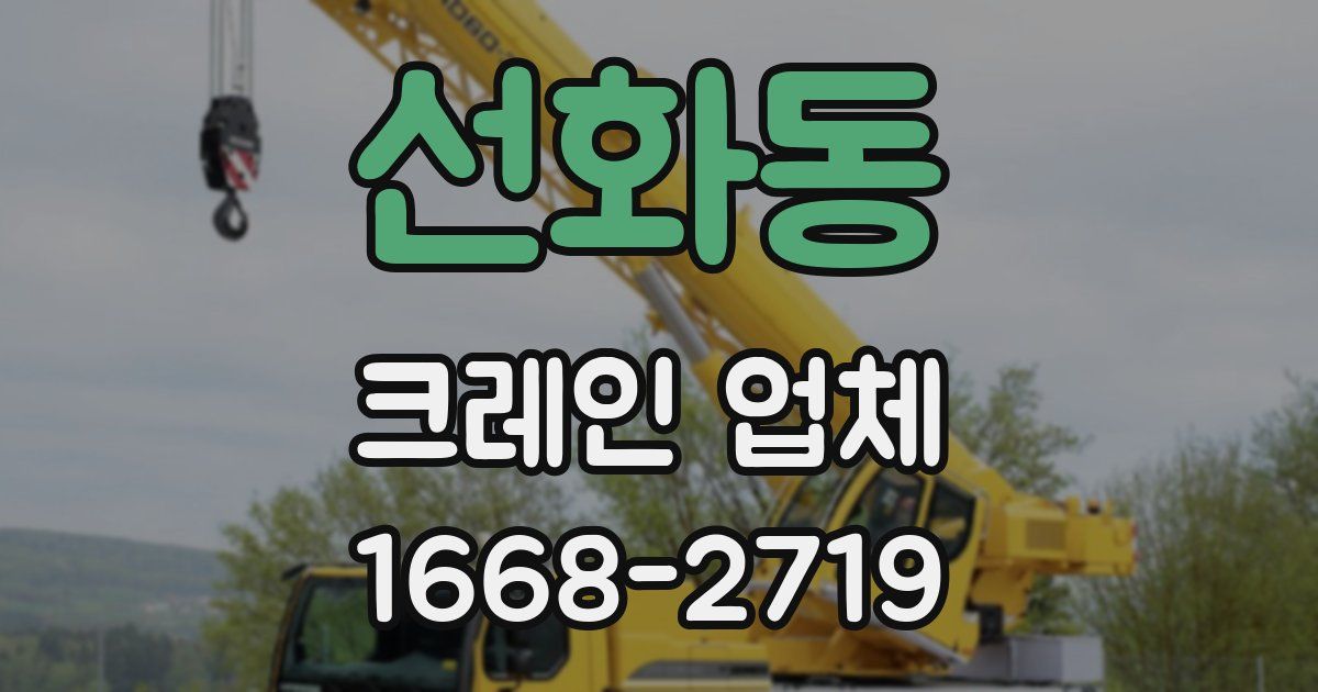 선화동 크레인 업체