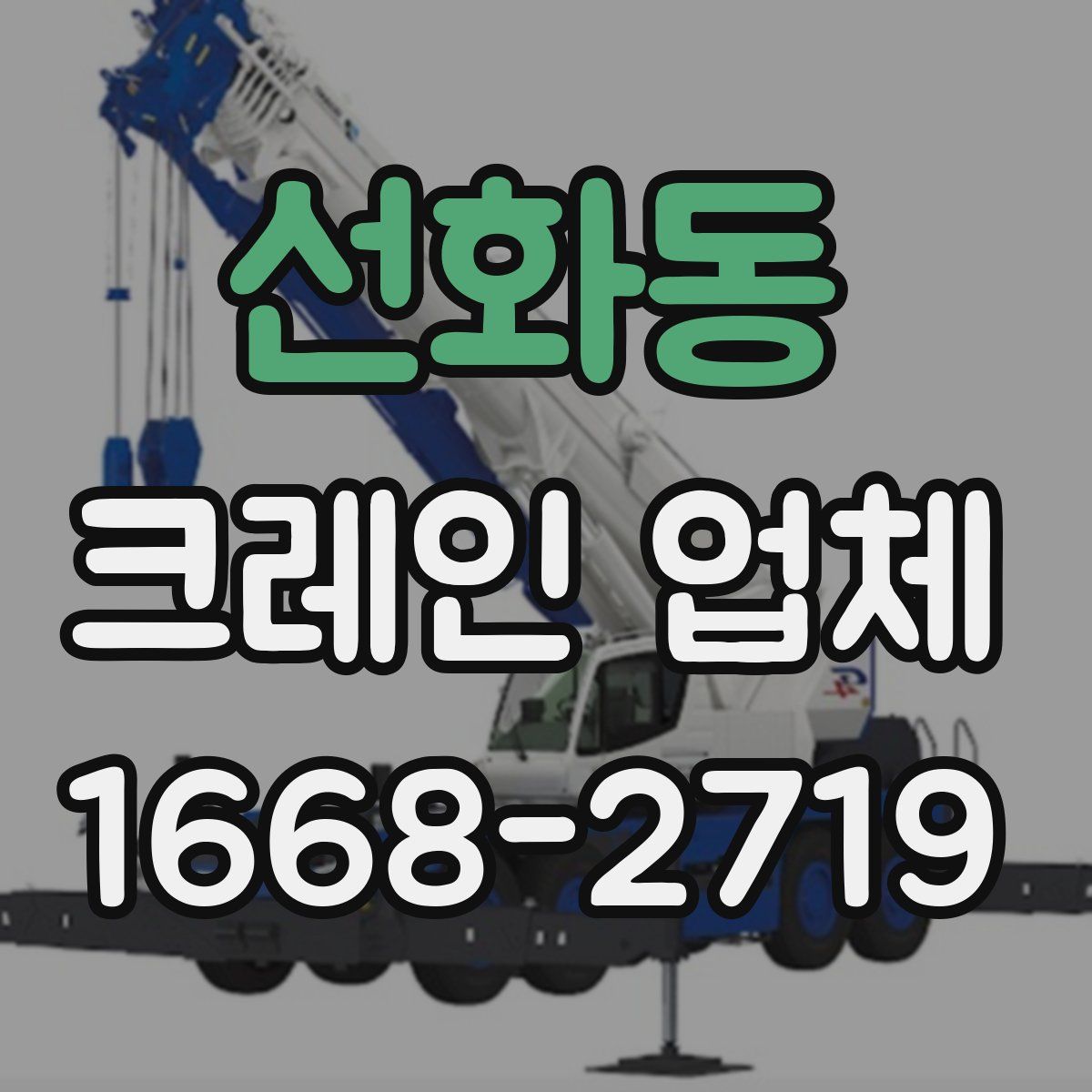 선화동 크레인 업체