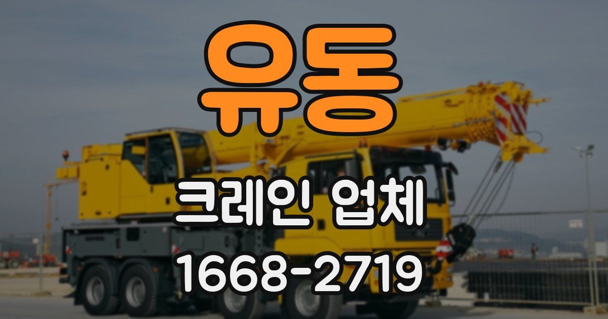 유동 크레인 업체
