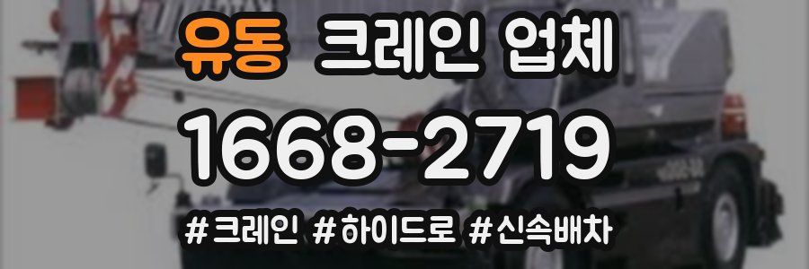유동 크레인 업체