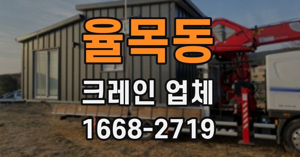 율목동 크레인 업체