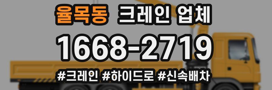 율목동 크레인 업체