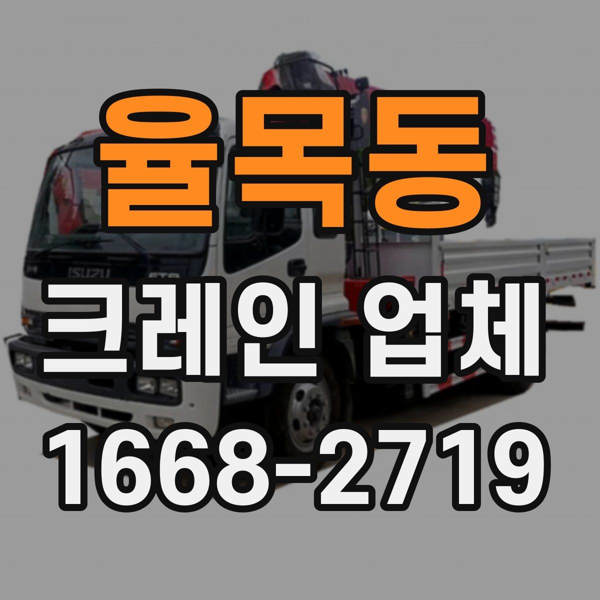 율목동 크레인 업체