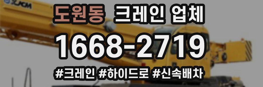 도원동 크레인 업체