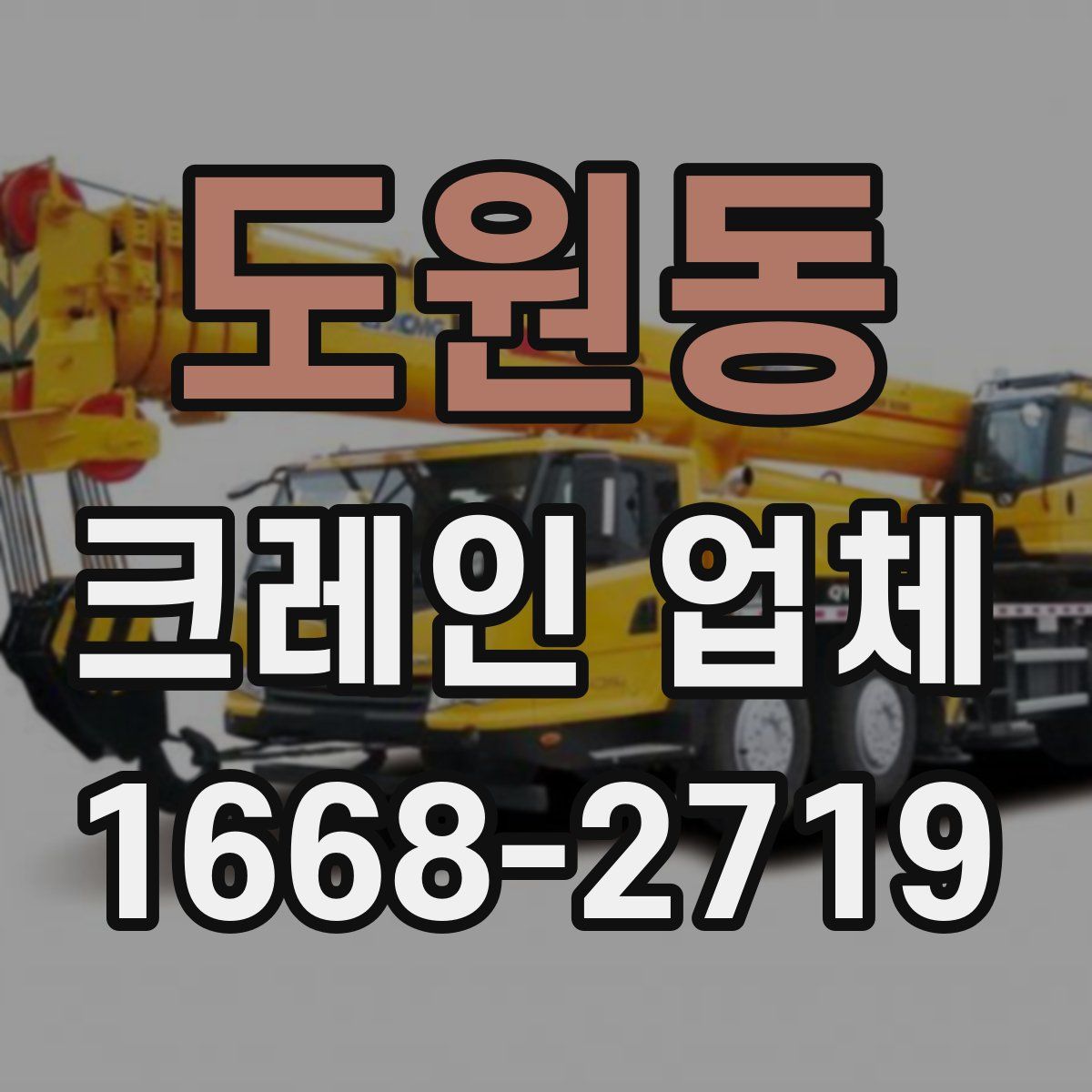 도원동 크레인 업체