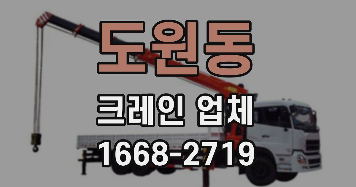 도원동 크레인 업체