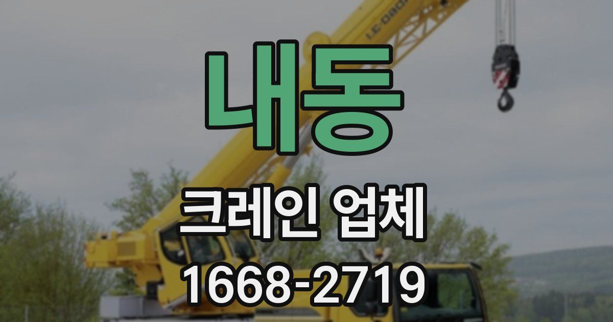 내동 크레인 업체