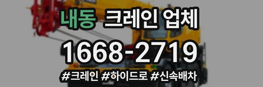내동 크레인 업체