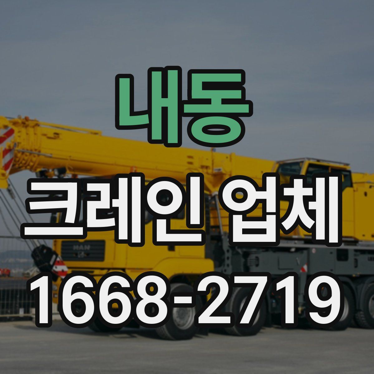 내동 크레인 업체