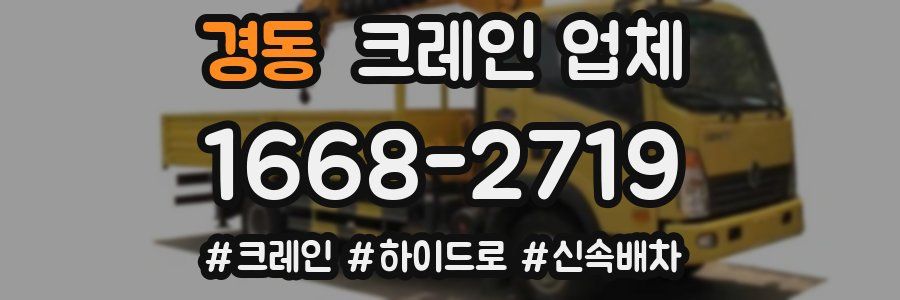경동 크레인 업체
