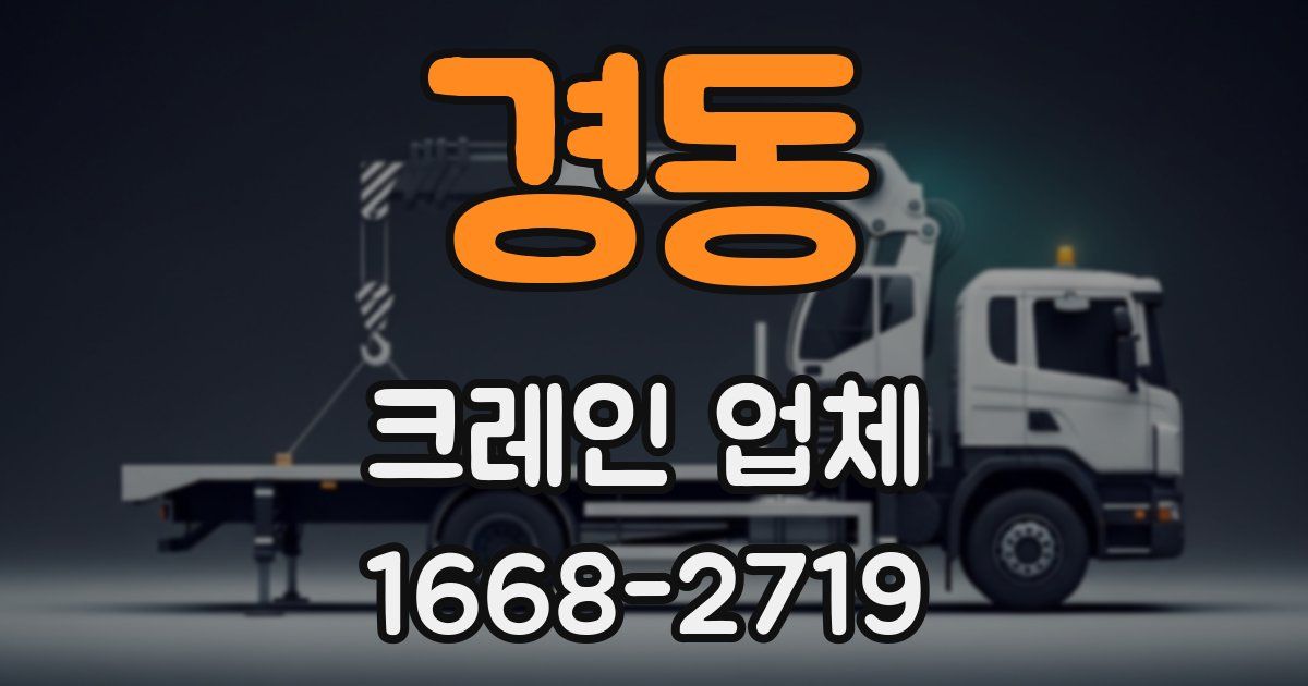 경동 크레인 업체