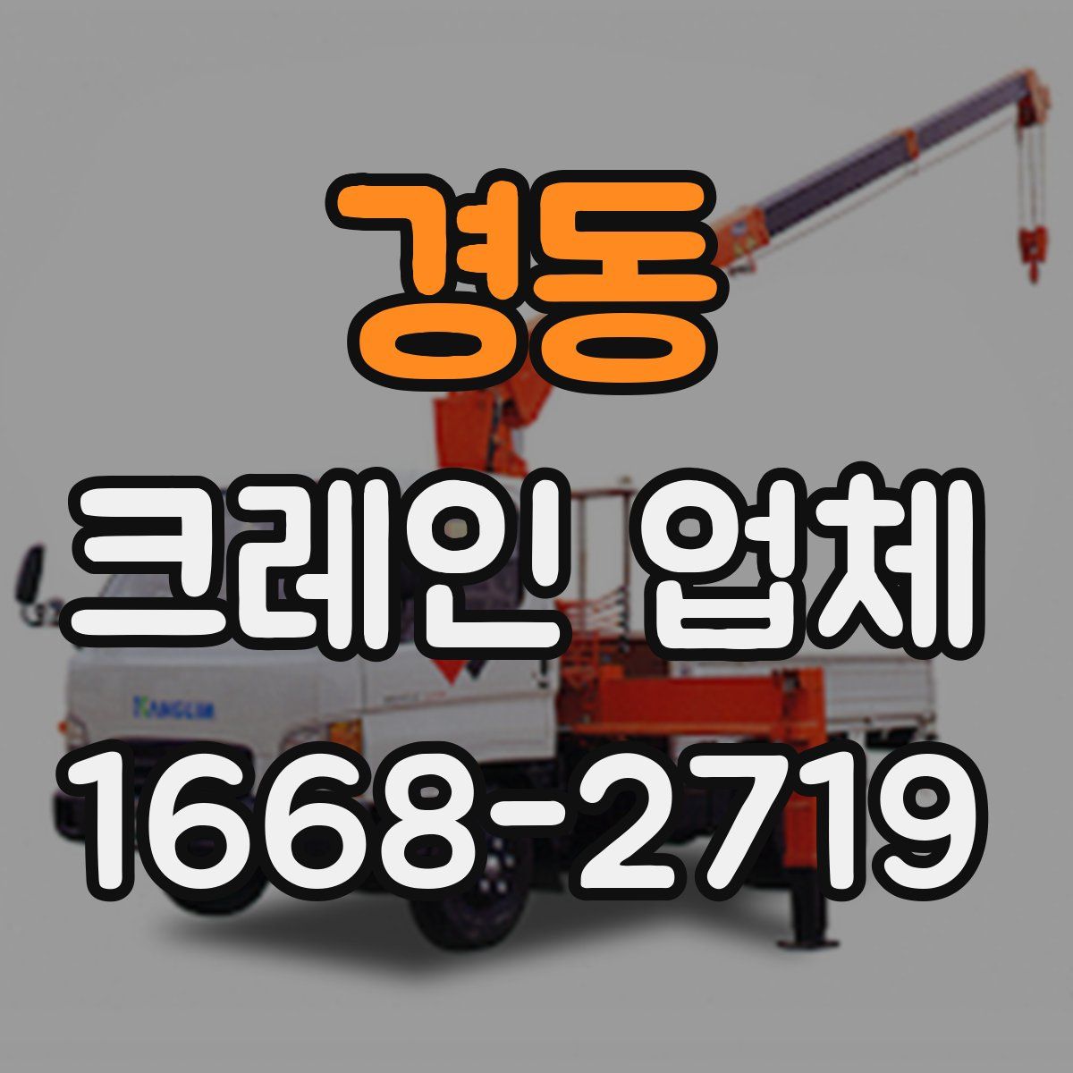경동 크레인 업체