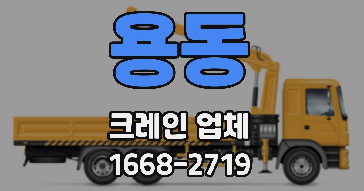 용동 크레인 업체