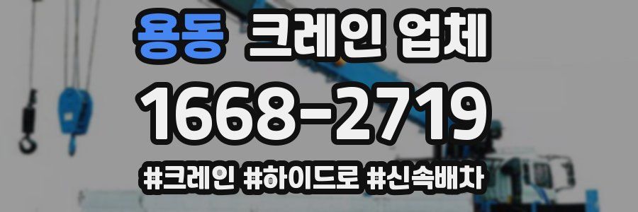 용동 크레인 업체
