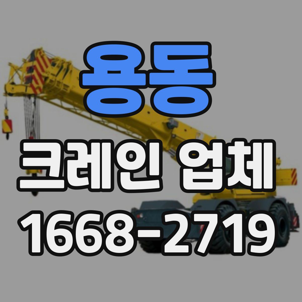 용동 크레인 업체