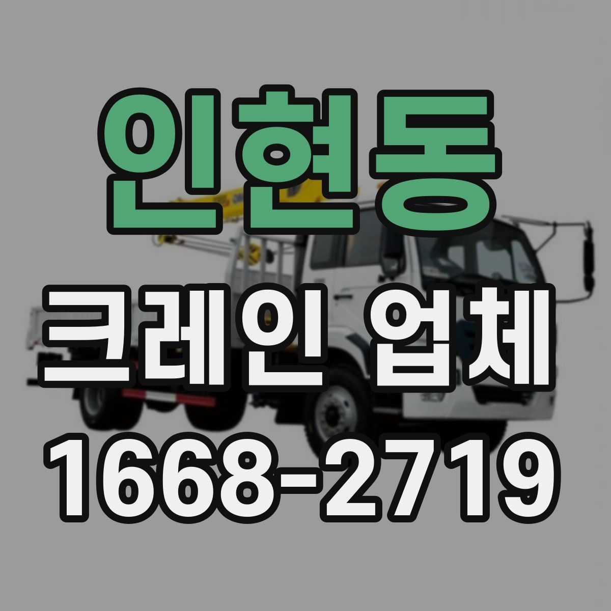 인현동 크레인 업체