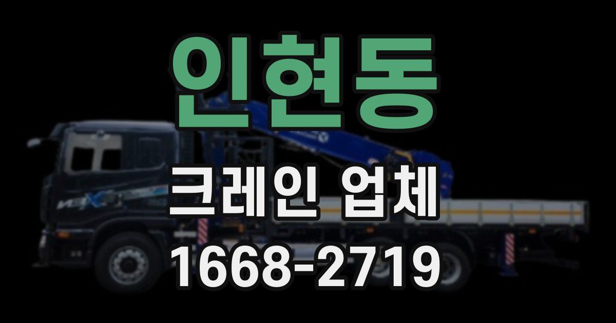 인현동 크레인 업체