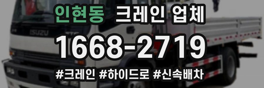 인현동 크레인 업체