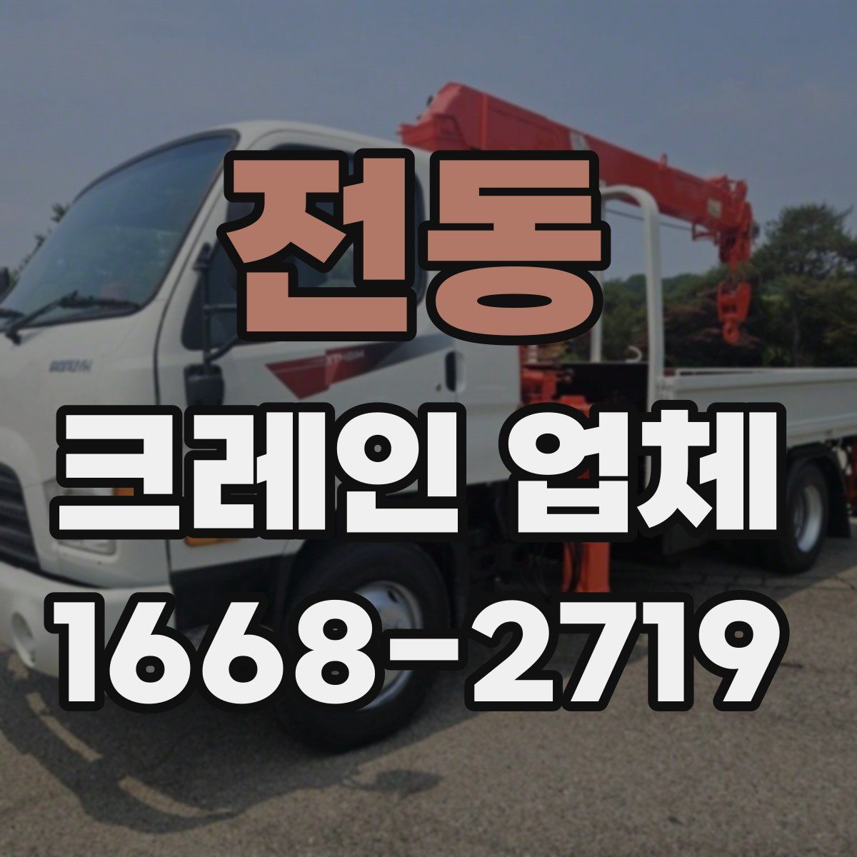 전동 크레인 업체