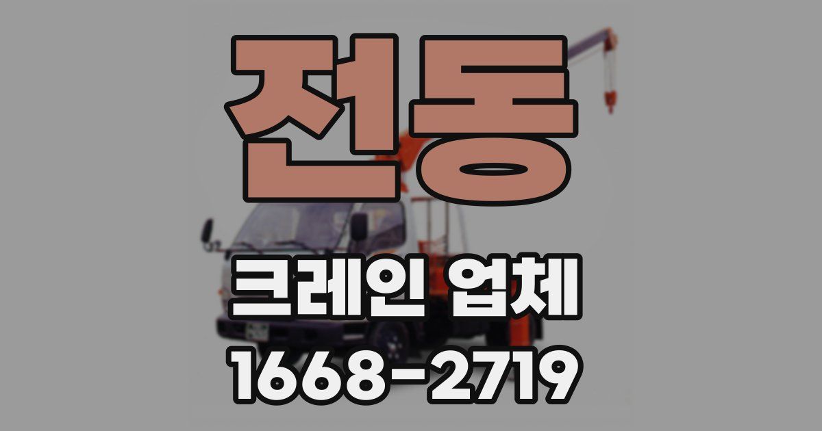 전동 크레인 업체