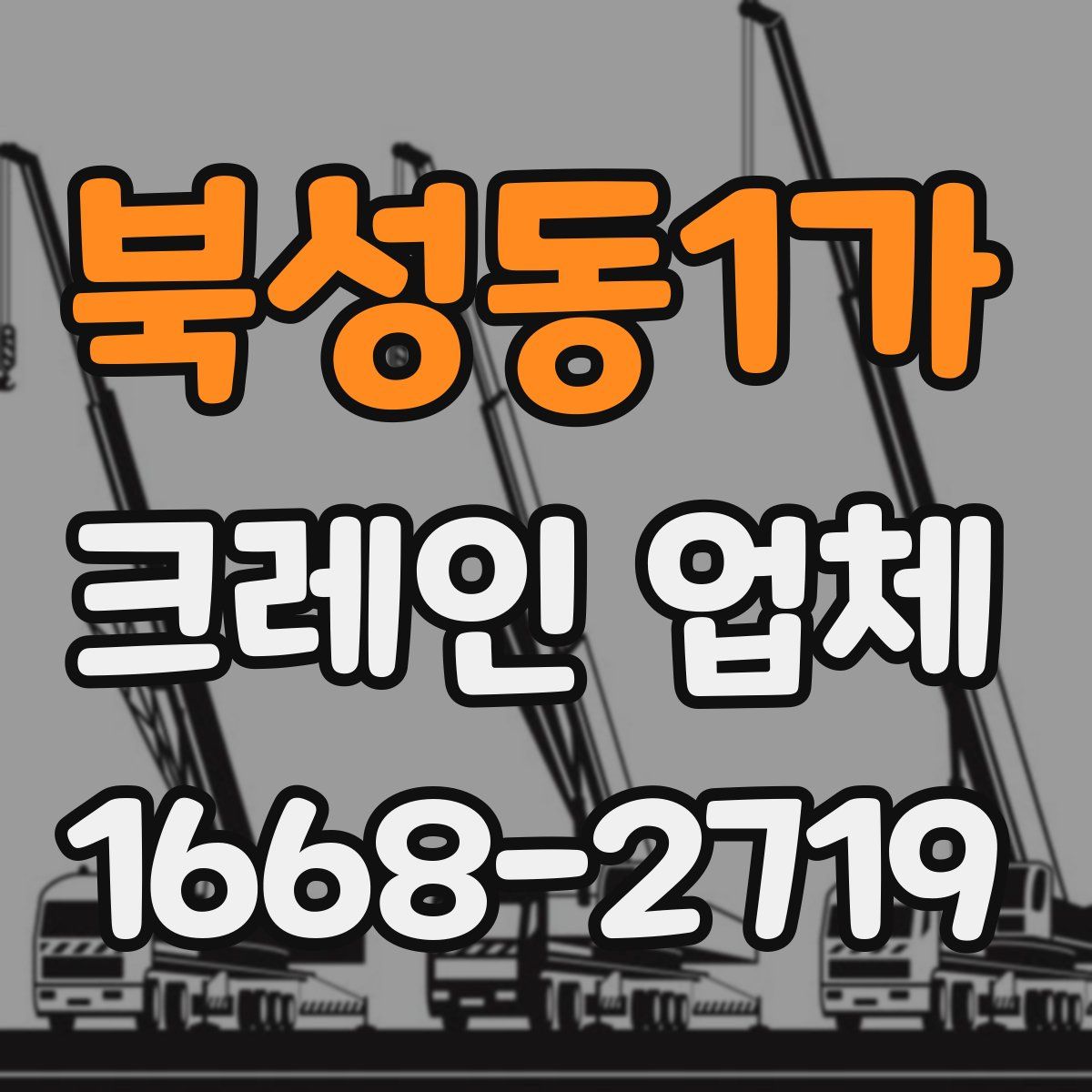 북성동1가 크레인 업체