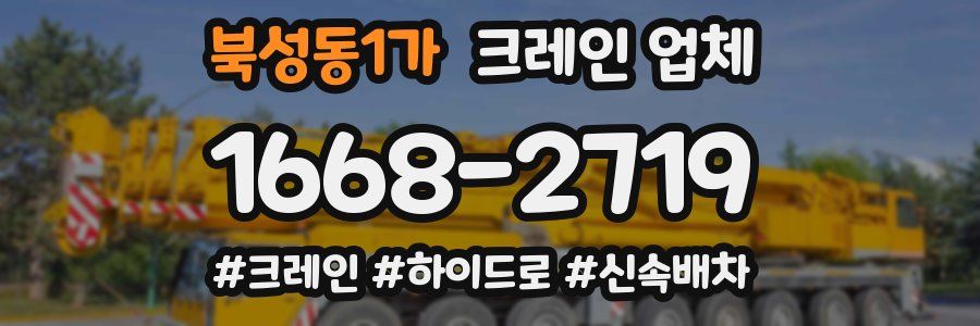 북성동1가 크레인 업체