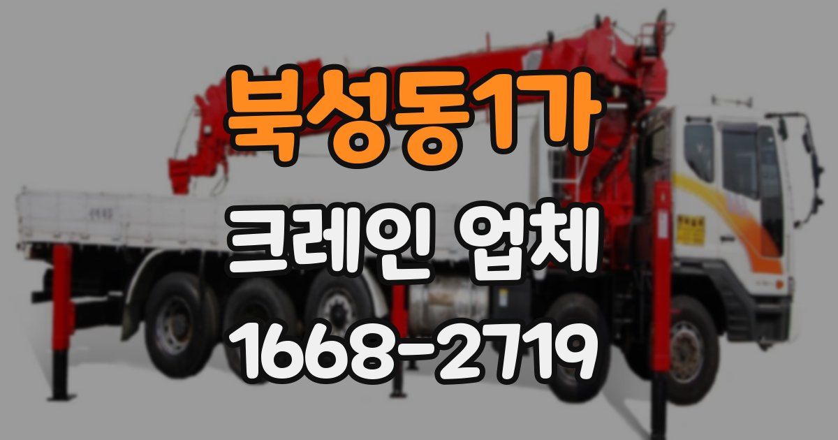 북성동1가 크레인 업체